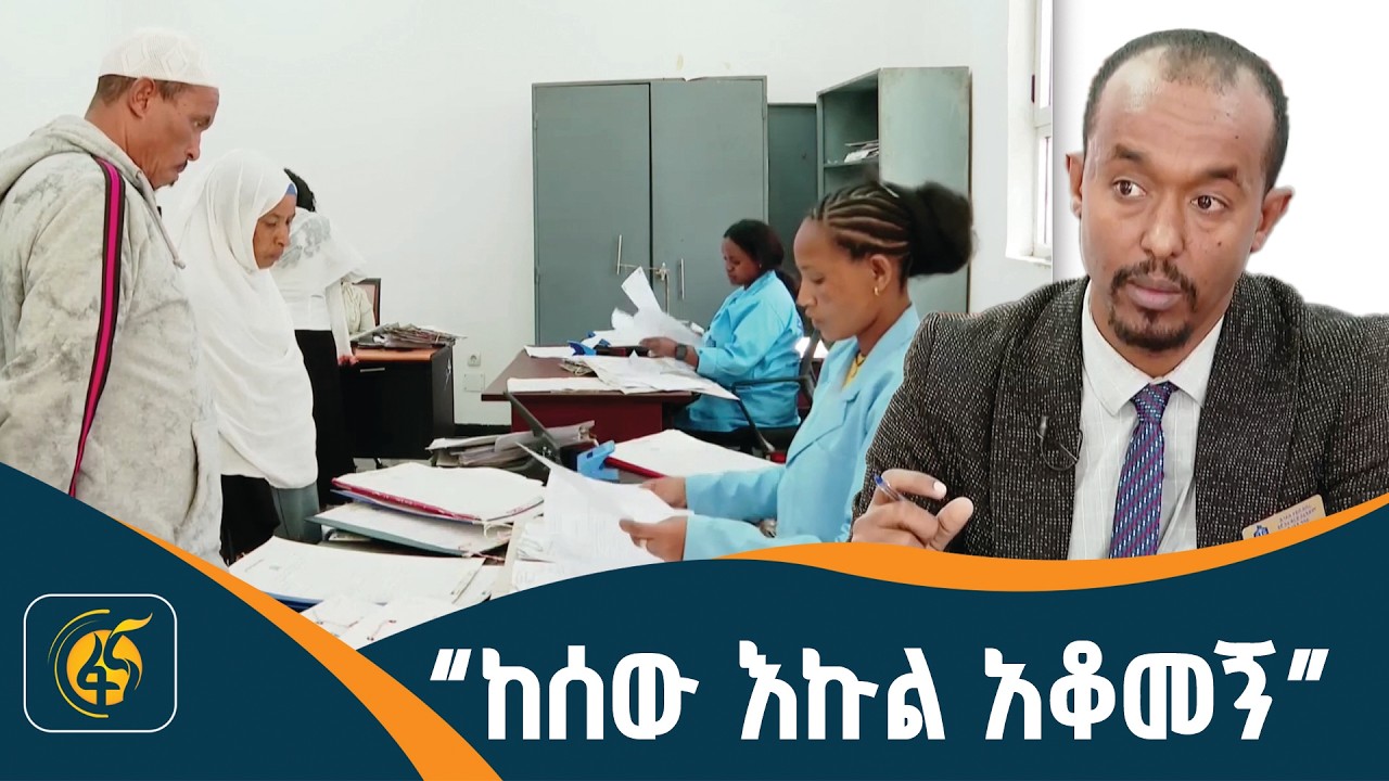 የፍርድ አፈጻጸም ጽህፈት ቤት ተጠያቂነትን ከቴክኖሎጂ ያዋደደ