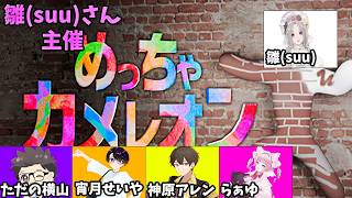 雛(suu)さん主催　めっちゃカメレオン