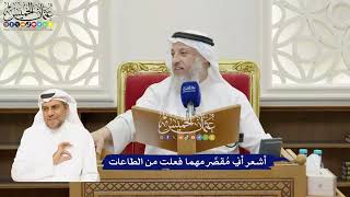 41 - أشعر أني مُقصِّر مهما فعلت من الطاعات - عثمان الخميس