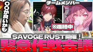 【SAVOGE RUST開催！】なるせ＆ローレンとチャットで緊急作戦会議をするSHAKA【2026/09/03】