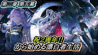 【#鳴潮】3章ラハイロイ編クライマックス！ #潮汐任務 第三章第五幕「昨夜を照らす星々」 2周年記念日から始める漂泊者生活18日目 #wutheringwaves