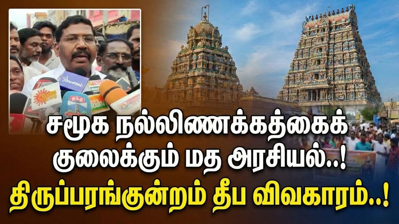 சமூக நல்லிணக்கத்தைக் குலைக்கும் மத அரசியல்..! திருப்பரங்குன்றம் தீப விவகாரம் | சிந்தனை செல்வன் எம்.எல்.ஏ.
