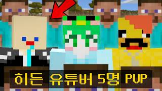 100인 시참서버에 몰래 잠입한 히든유튜버 5명 (나 빼고)