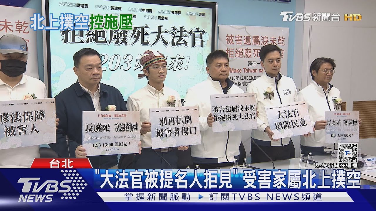 「大法官被提名人拒見」 受害家屬北上撲空