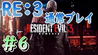 【バイオRE:3】通常プレイ　パート6