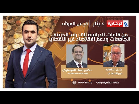 فيديو | من قاعات الدراسة إلى رفد الخزينة.. الجامعات ودعم الاقتصاد غير النفطي | دينار مع قيس المرشد