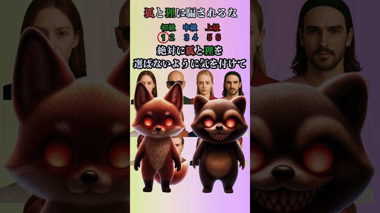 悪の狐と狸に騙されないで!!#クイズ#ミニゲーム#暇つぶし