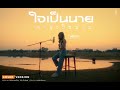 ใจเป็นนายกายเป็นบ่าว สายแนน โพธิ์ง�