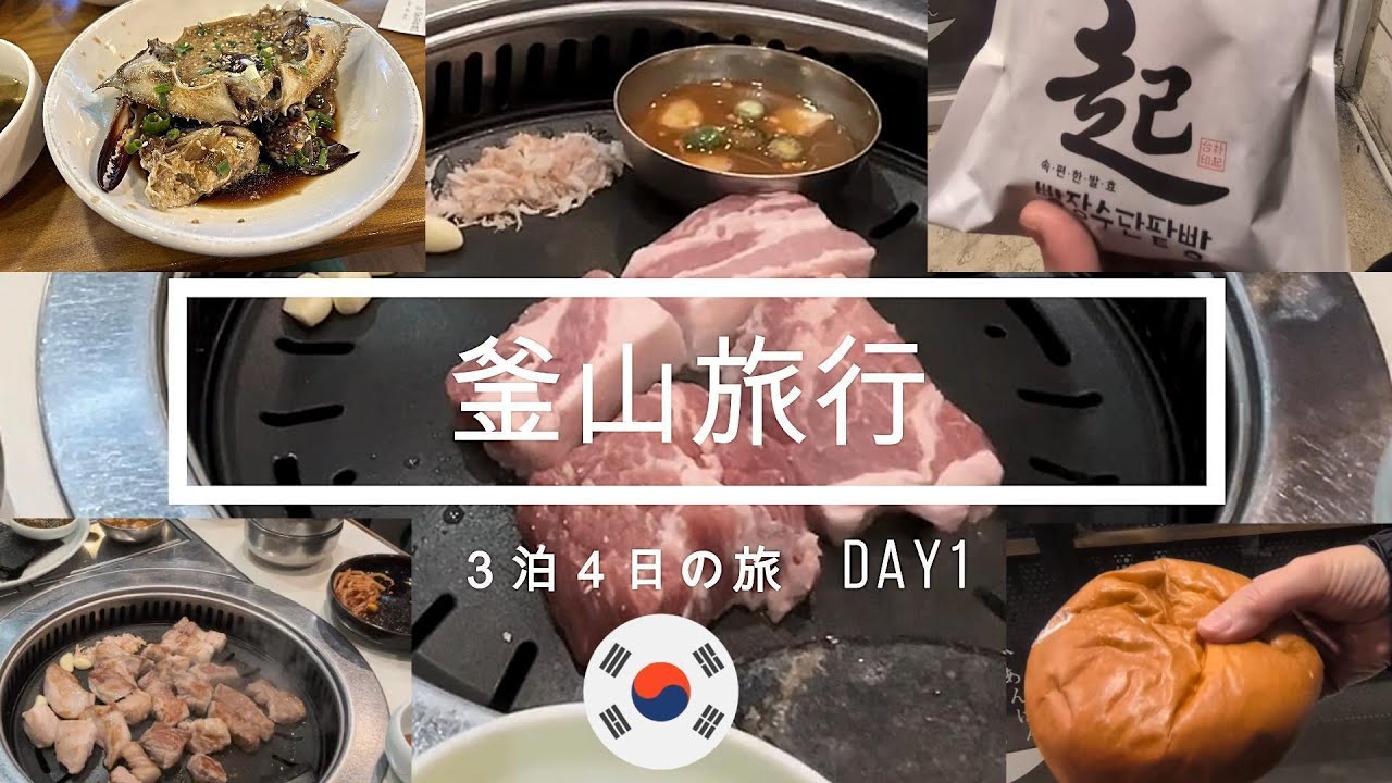 釜山旅行夫婦３泊４日の旅！グルメ、観光