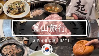釜山旅行夫婦3泊4日の旅!グルメ、観光