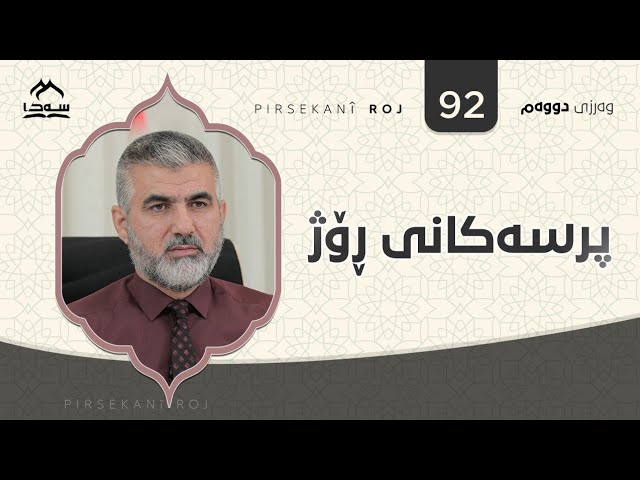پرسەکانی ڕۆژ ئەڵقەی 92
