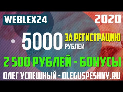 БОНУС 7500 РУБЛЕЙ ЗАРАБОТОК В ИНТЕРНЕТЕ НОВИНКА 2020 WEBFLEX24