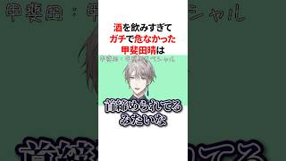 ガチで○にかけた酒エピソードが想像以上にヤバい甲斐田晴　VTuber#にじさんじ#雑学#豆知識