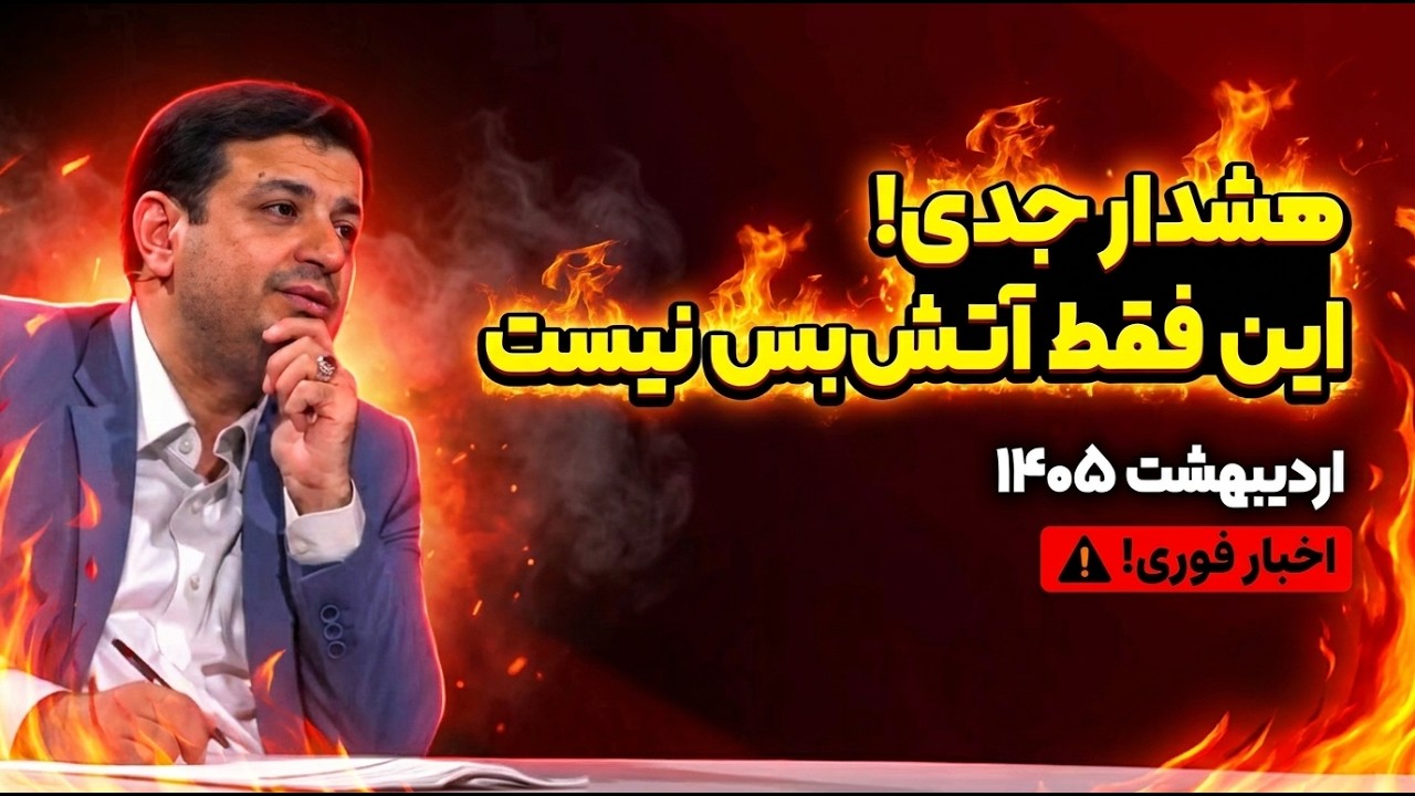 سناریوی آشوب و حمله همزمان!