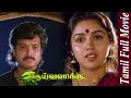 Deiva Vaakku 1992 Karthik Revathi Tamil Super Hit Full Movie Bicstol
