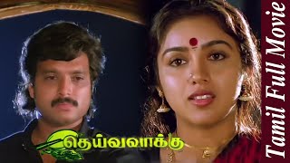 Deiva Vaakku  1992  Karthik  Revathi  Tamil Super 
