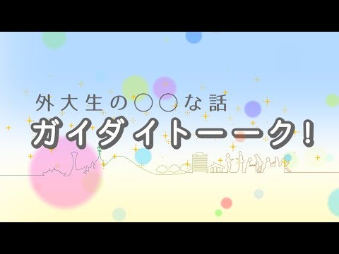 英米学科 【神戸市外大】ガイダイトーーク！　見逃し配信