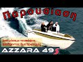 Παρουσίαση και δοκιμή του AZZARA 49S της LGK MARINE αλλάζοντας δ
