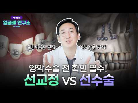 양악수술 선수술 vs 선교정, 장단점 총정리! (+조기수술)