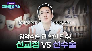 양악수술 선수술 vs 선교정, 장단점 총정리! (+조기수술)