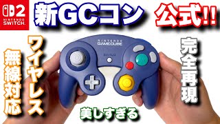 ついに5世代目へ！Switch2向けニンテンドーゲームキューブコントローラーをGCコンマニアがガチレビュー！！