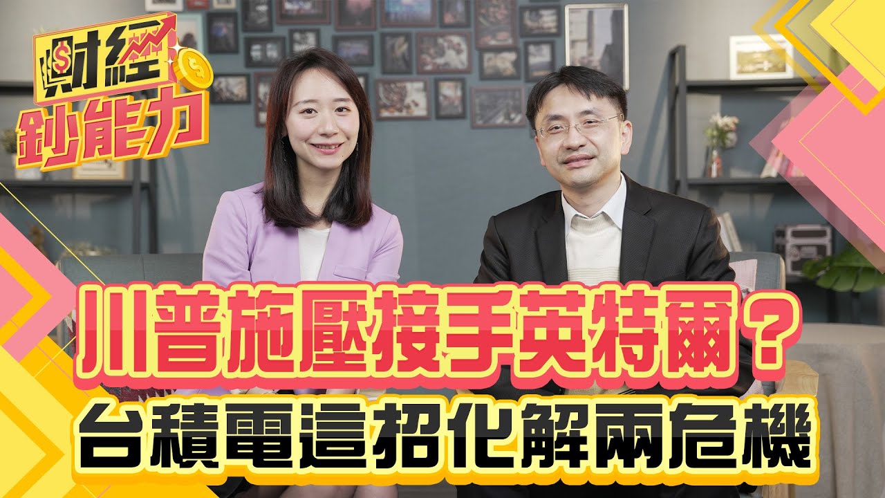 川普施壓接手英特爾？台積電這招化解兩危機！