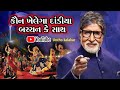 Kon Khelega Dandiya Bachan Ke Sath I Bollywood Style Garba I Garba