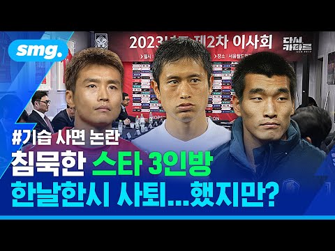 '회장 빼고 전원 사퇴'...대한축구협회의 '기습 사면' 후폭풍은 현재진행형 / 스포츠머그