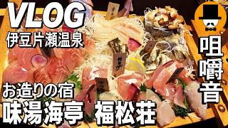 旅VLOG：伊豆片瀬温泉お造りの宿味湯海亭福松荘にて家族で一泊[咀嚼音 飯テロ 外食 動画]旅館にて孫と食べるオヤジJapan