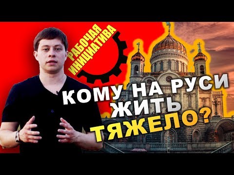 Александр Евдокимов. Кому на Руси жить тяжело?