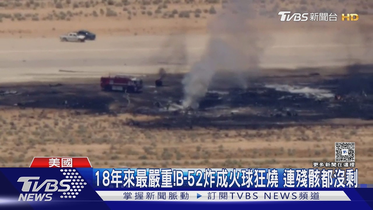 影片／18年來最嚴重！B-52轟炸機墜毀　機上8人全罹難「殘骸都不剩」
