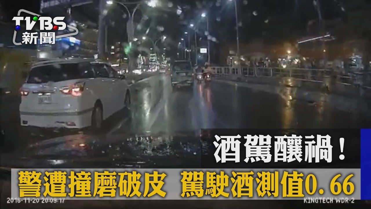 酒駕釀禍！警遭撞磨破皮　駕駛酒測值0.66