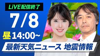 【ライブ】最新天気ニュース・地震情報 2026年7月8日(水)／日差しが増えて広い範囲で気温上昇　暑さ対策を忘れずに〈ウェザーニュースLiVEアフタヌーン・小川千奈／宇野沢達也〉