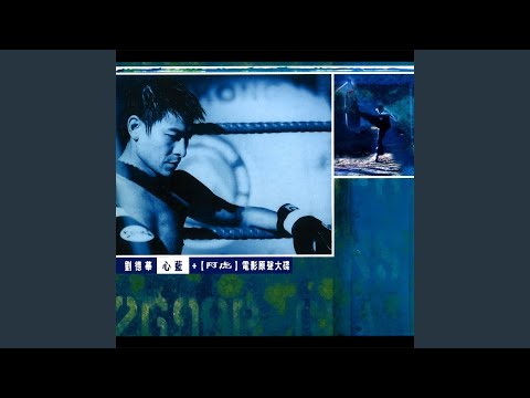 视而不见 – Andy Lau 刘德华