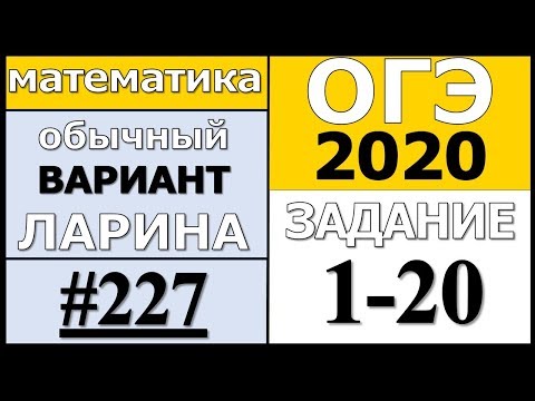 Разбор Варианта ОГЭ Ларина №227 (№1-20) обычная версия ОГЭ-2020.