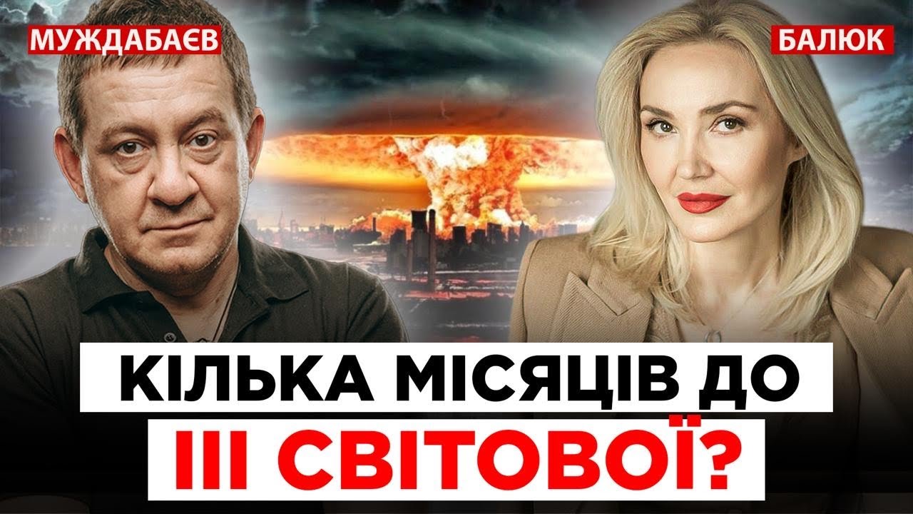 КІЛЬКА МІСЯЦІВ ДО ІІІ СВІТОВОЇ? Розмова з @baliuchi_temy 