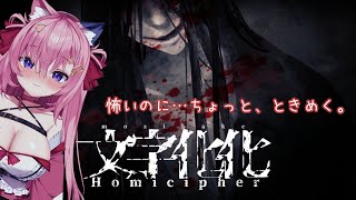 🔴怖いけど…トゥンク…【文字化化】