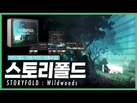 아름다운 책자가 게임이 되는! 스토리몰입게임 | 스토리 폴드