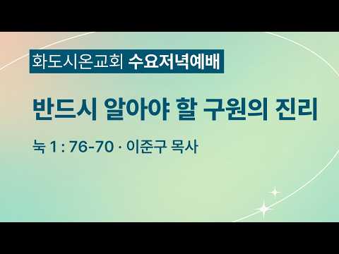 (누가복음 19) 반드시 알아야 할 구원의 진리 (영상)