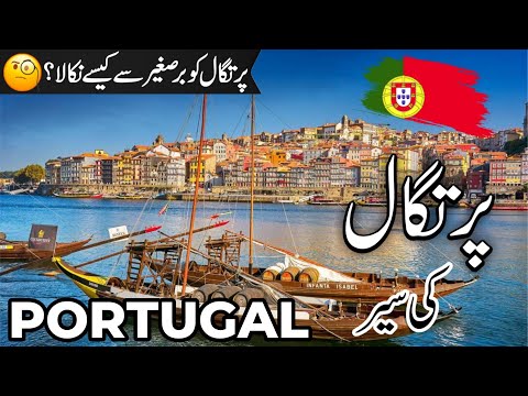 Portugal Travel  | facts and History about Portugal |پرتگال کی سیر |#info_at_ahsan