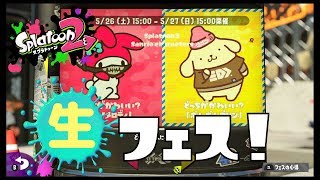 スプラトゥーン2フェス生プレイ【マイメロディvsポムポムプリン】