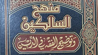 التعليق على كتاب منهج السالكين (٣) الشيخ بريك بن محمد image