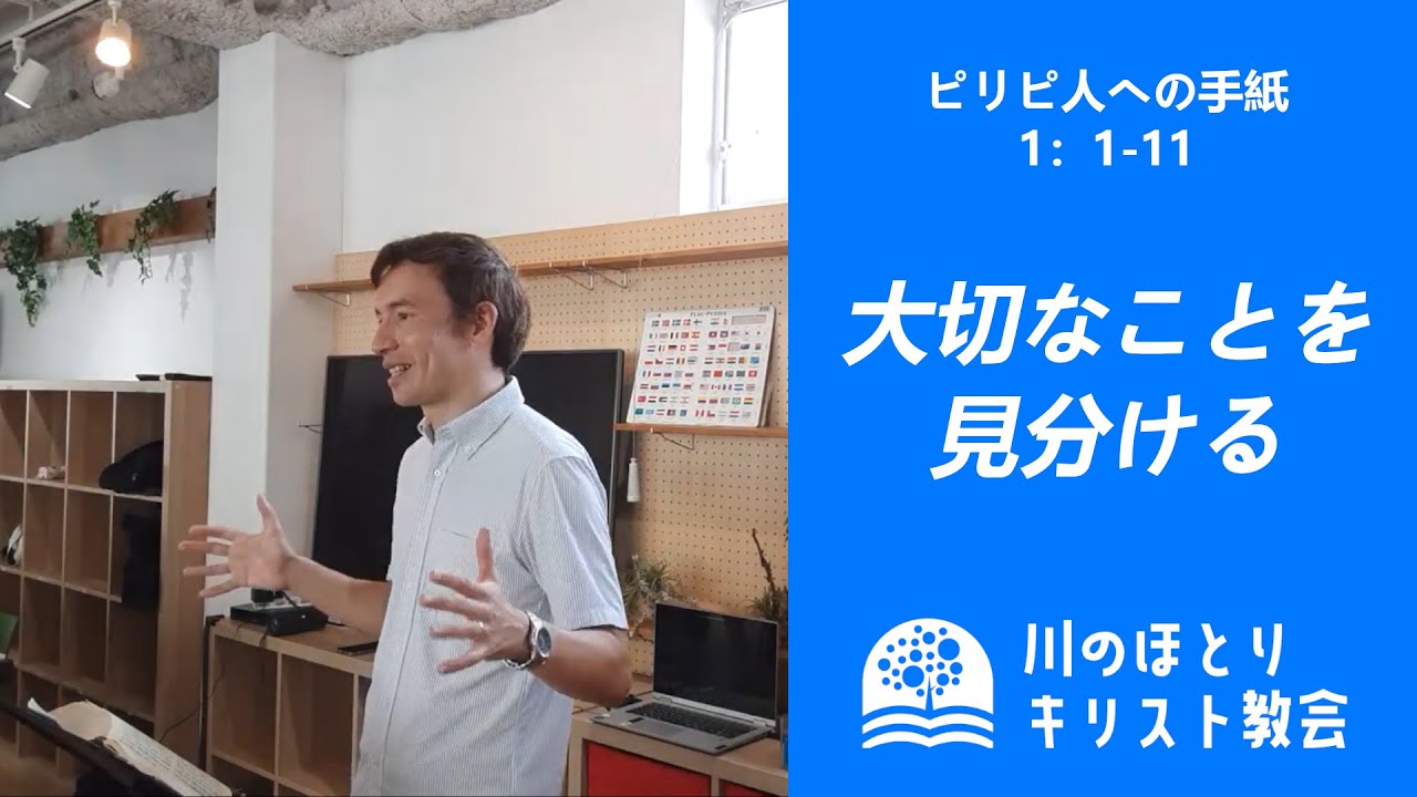 「大切なことを見分けるには」　ピリピ人への手紙1:1~11