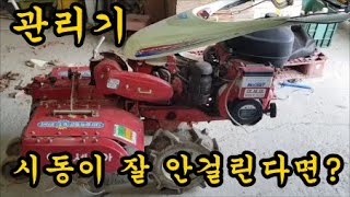 농기계 관리기시동이 잘안걸릴때 쉽게 걸수있는방법 Farm machinery
