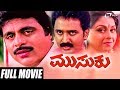 Musuku ಮುಸುಕು Kannada Full Movie Ambarish Dolly Ramesh Aravind Family Film