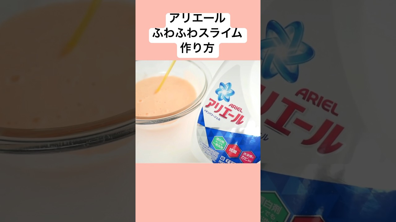 ホウ砂なし❗️ アリエール！ふわふわスライム作り方‼️#slime #shorts