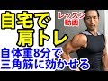 自宅で肩トレ!自体重8分で三角筋に効かせる!レッスン動画