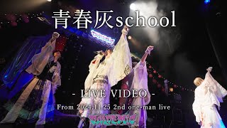 青春灰school