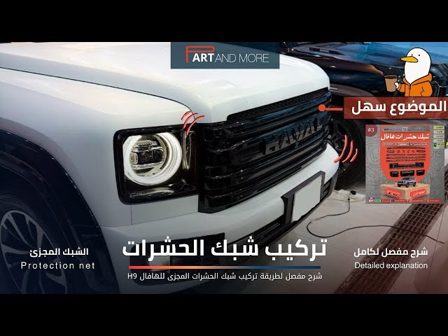 شبك حشرات سعودي - هافال H9 مزود بشبك مانع حشرات - اسود لماع