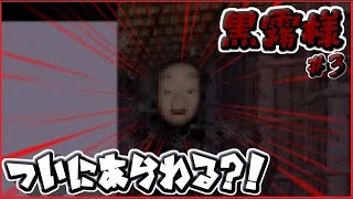 【學幽譚】♯３　黒霧様登場？！ビビりすぎで涙が   ？！
